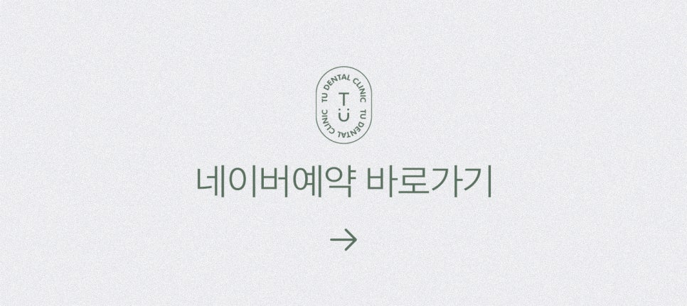 티유치과 9월 진료일정 (일요일 정상진료)[TU치과] 관련 이미지 3