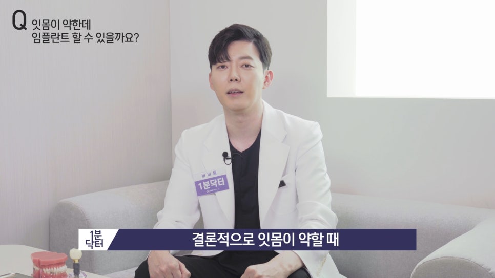 잇몸이 약한데 임플란트 할 수 있을까요? : 1분닥터 TU치과(티유치과) 관련 이미지 4