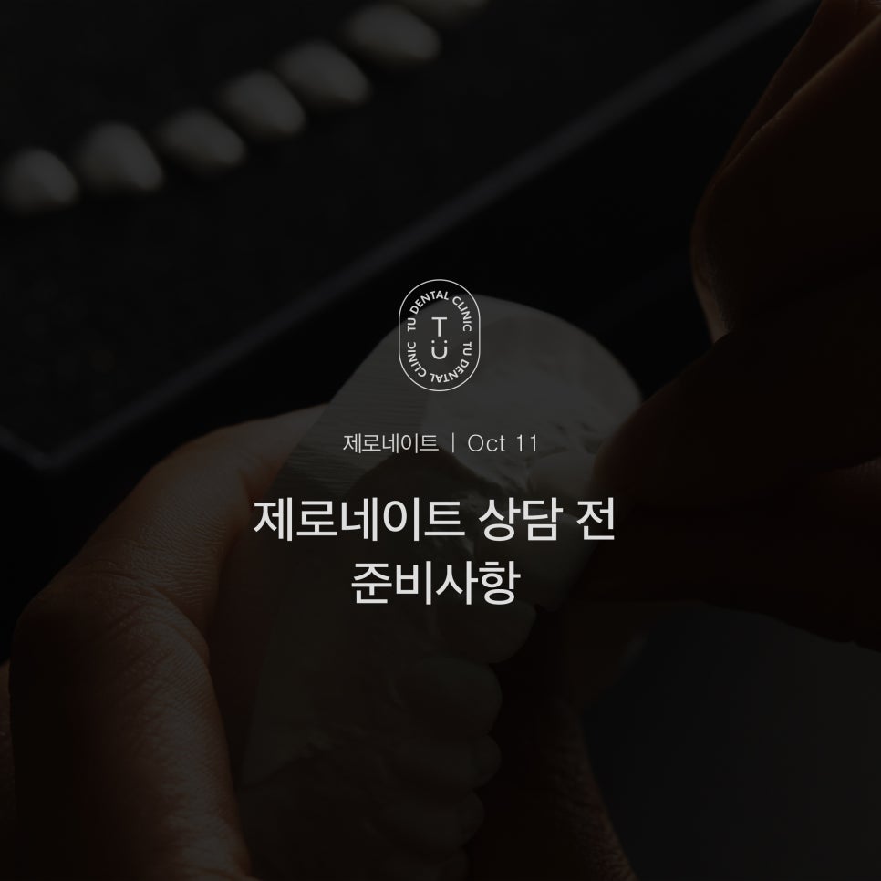 [티유치과] 제로네이트 상담 시 준비사항 [TU치과] 관련 이미지 1