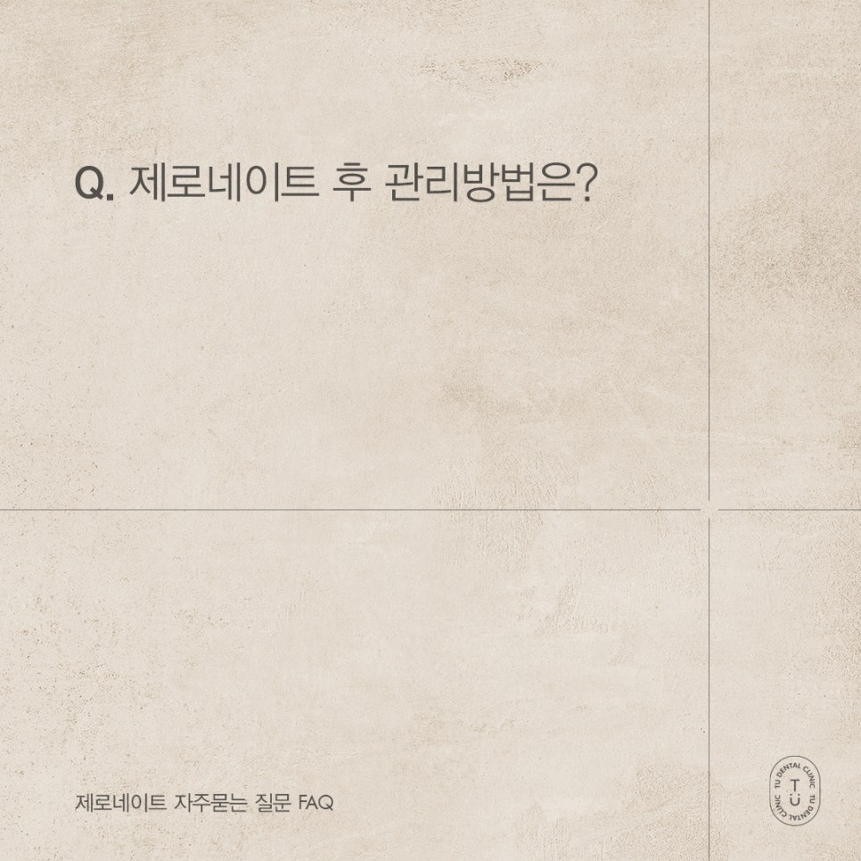 제로네이트 자주 묻는 질문 FAQ ｜ PART.2[TU치과] 관련 이미지 6