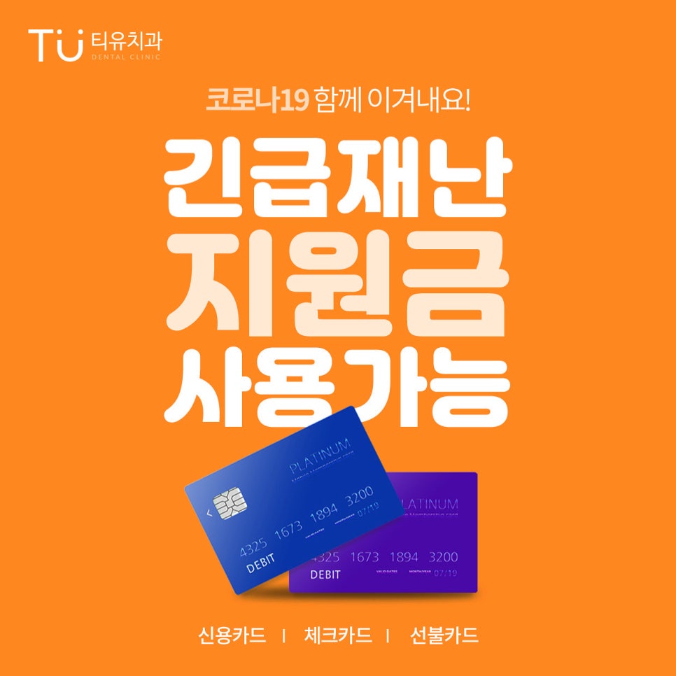 긴급재난지원금 치과 사용안내 : 강남 치과, 티유치과 관련 이미지 3