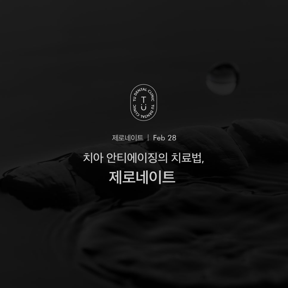 [티유치과] 안티에이징의 치료법, 제로네이트[TU치과] 관련 이미지 1