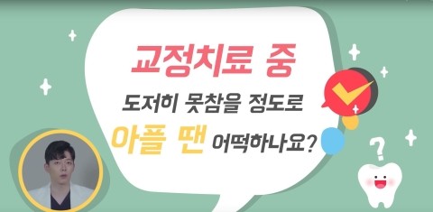 [TU치과/티유치과]치아교정하면 음식을 못씹을 정도로 아프다구?? 관련 이미지 8