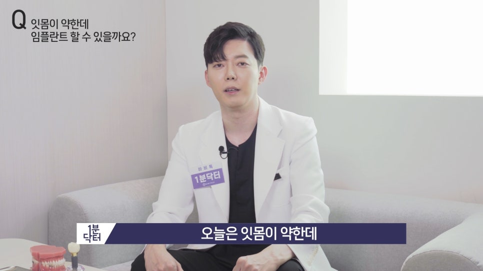 잇몸이 약한데 임플란트 할 수 있을까요? : 1분닥터 TU치과(티유치과) 관련 이미지 1