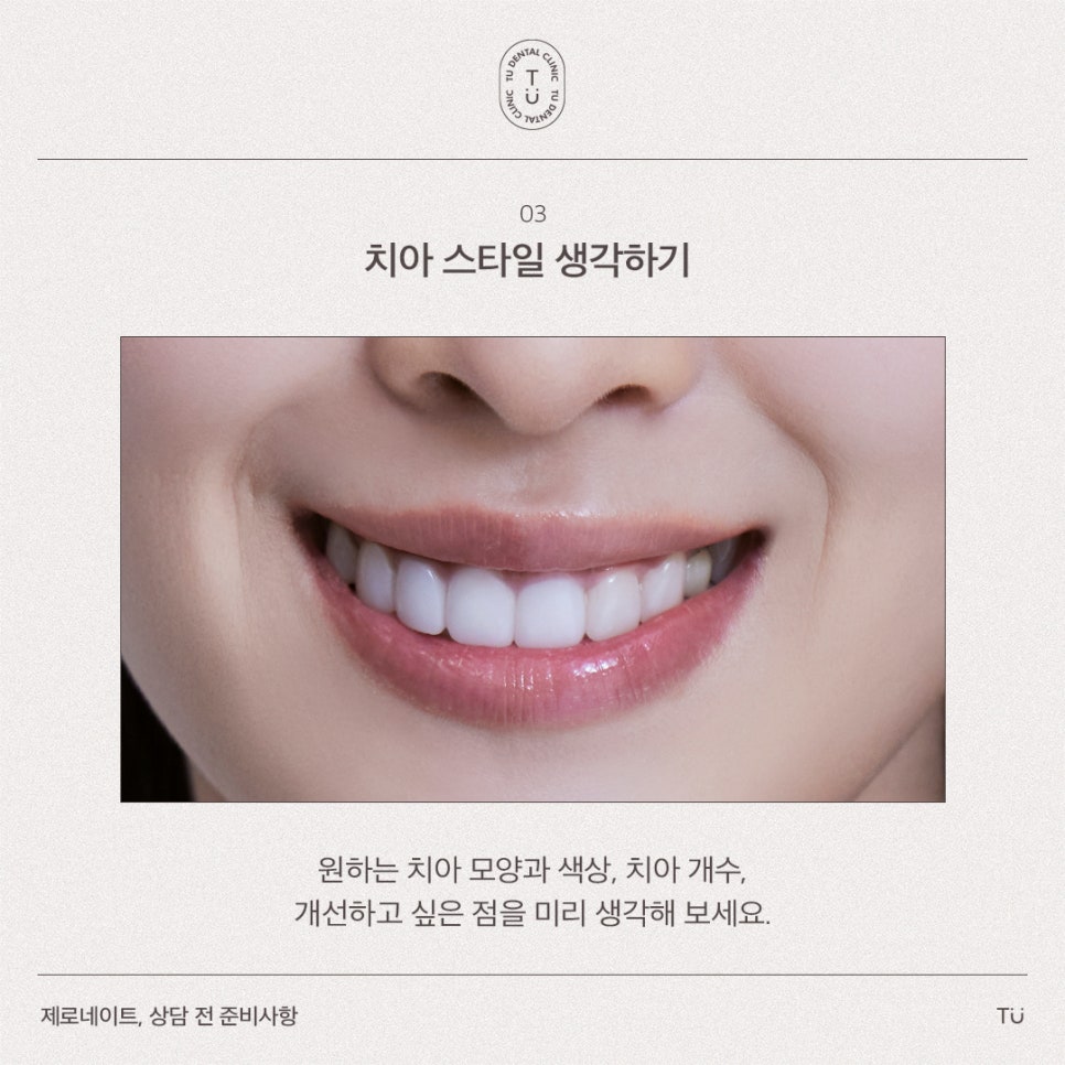 [티유치과] 제로네이트 상담 시 준비사항 [TU치과] 관련 이미지 4