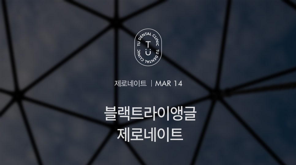 티유치과 블랙트라이앵글 제로네이트 [TU치과] 관련 이미지 1