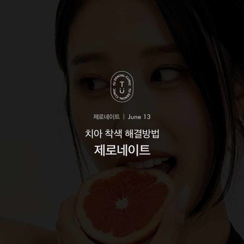 치아착색 제거, 손상없이 자연스럽게 티유치과 제로네이트 관련 이미지 1