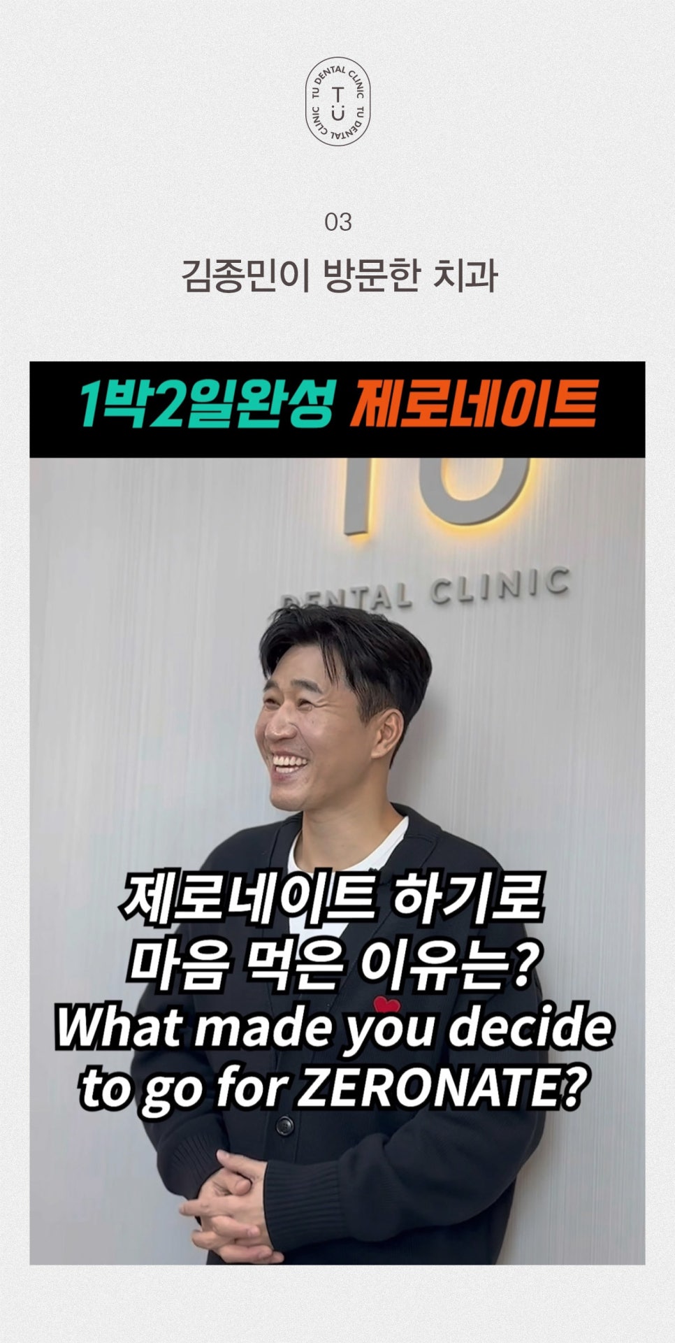 1박2일 김종민이 찾은 치과, 티유치과입니다[TU치과] 관련 이미지 4