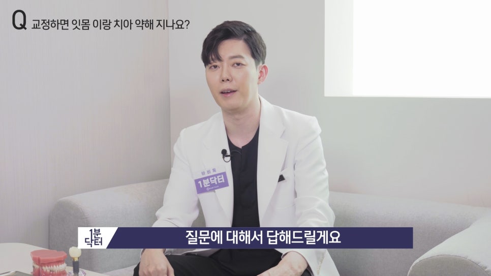 교정하면 잇몸이랑 치아가 약해지나요? : 1분닥터 TU치과(티유치과) 관련 이미지 3