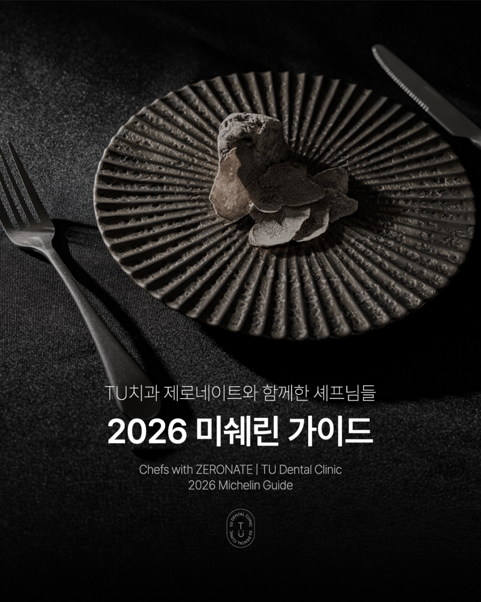 2026 미쉐린 가이드 티유치과 제로네이트와 함께한 셰프님들 관련 이미지 1