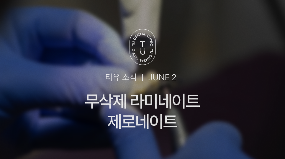 완전 무삭제 라미네이트, 제로네이트는 TU치과 [티유치과] 관련 이미지 1