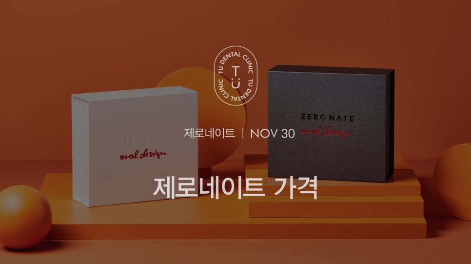 티유치과 제로네이트 가격 설명드립니다 [TU치과] 관련 이미지 1