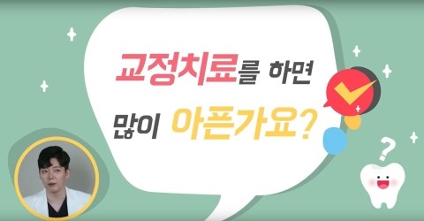 [TU치과/티유치과]치아교정하면 음식을 못씹을 정도로 아프다구?? 관련 이미지 2