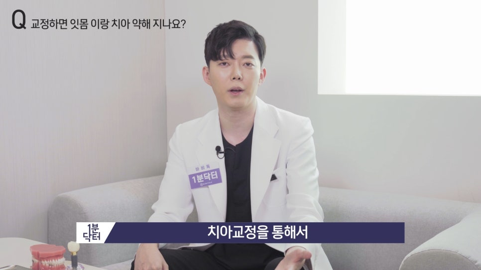 교정하면 잇몸이랑 치아가 약해지나요? : 1분닥터 TU치과(티유치과) 관련 이미지 6
