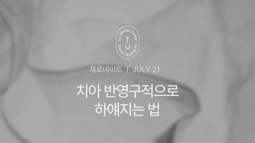 치아 반영구적으로 하얘지는 법, 티유치과[TU치과] 관련 이미지 1