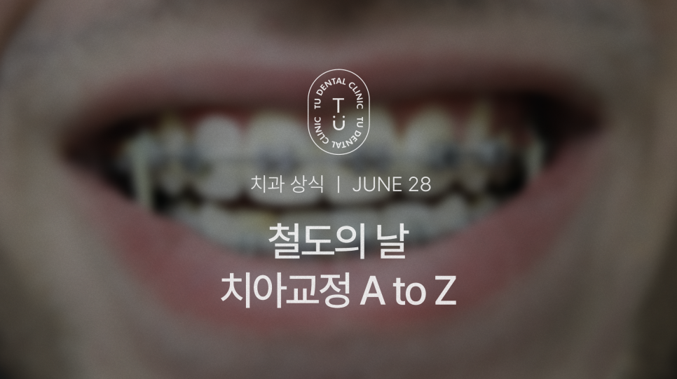 철도의 날, 삐뚤빼뚤한 치아에 철도공사하세요! 티유치과[TU치과] 관련 이미지 1