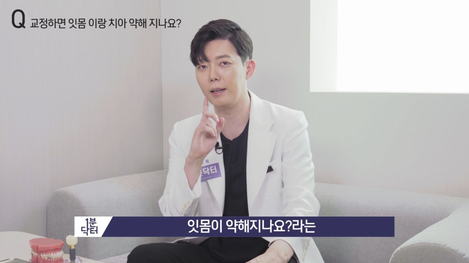 교정하면 잇몸이랑 치아가 약해지나요? : 1분닥터 TU치과(티유치과) 관련 이미지 2
