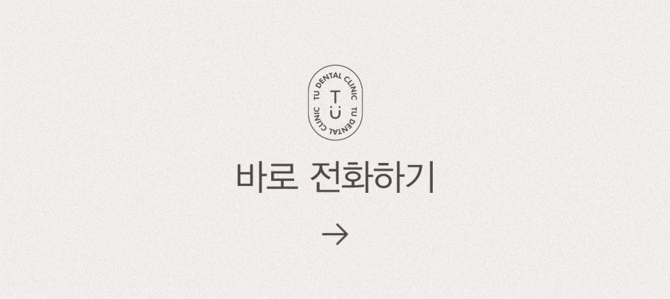 티유치과 선택적 치아 성형 [TU치과] 관련 이미지 15