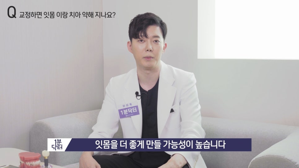 교정하면 잇몸이랑 치아가 약해지나요? : 1분닥터 TU치과(티유치과) 관련 이미지 10