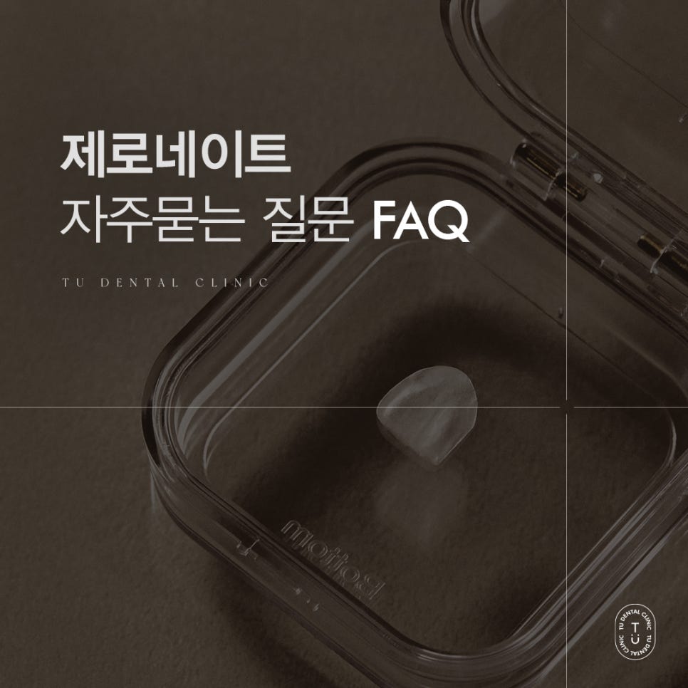 제로네이트 자주 묻는 질문 FAQ ｜ PART.2[TU치과] 관련 이미지 1