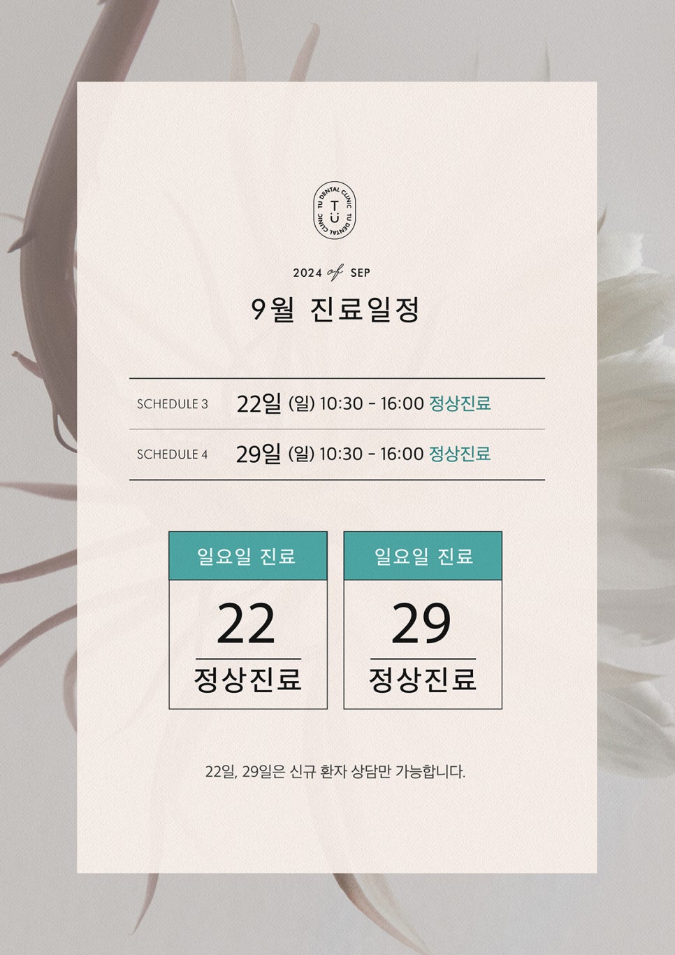 티유치과 9월 진료일정 (일요일 정상진료)[TU치과] 관련 이미지 2