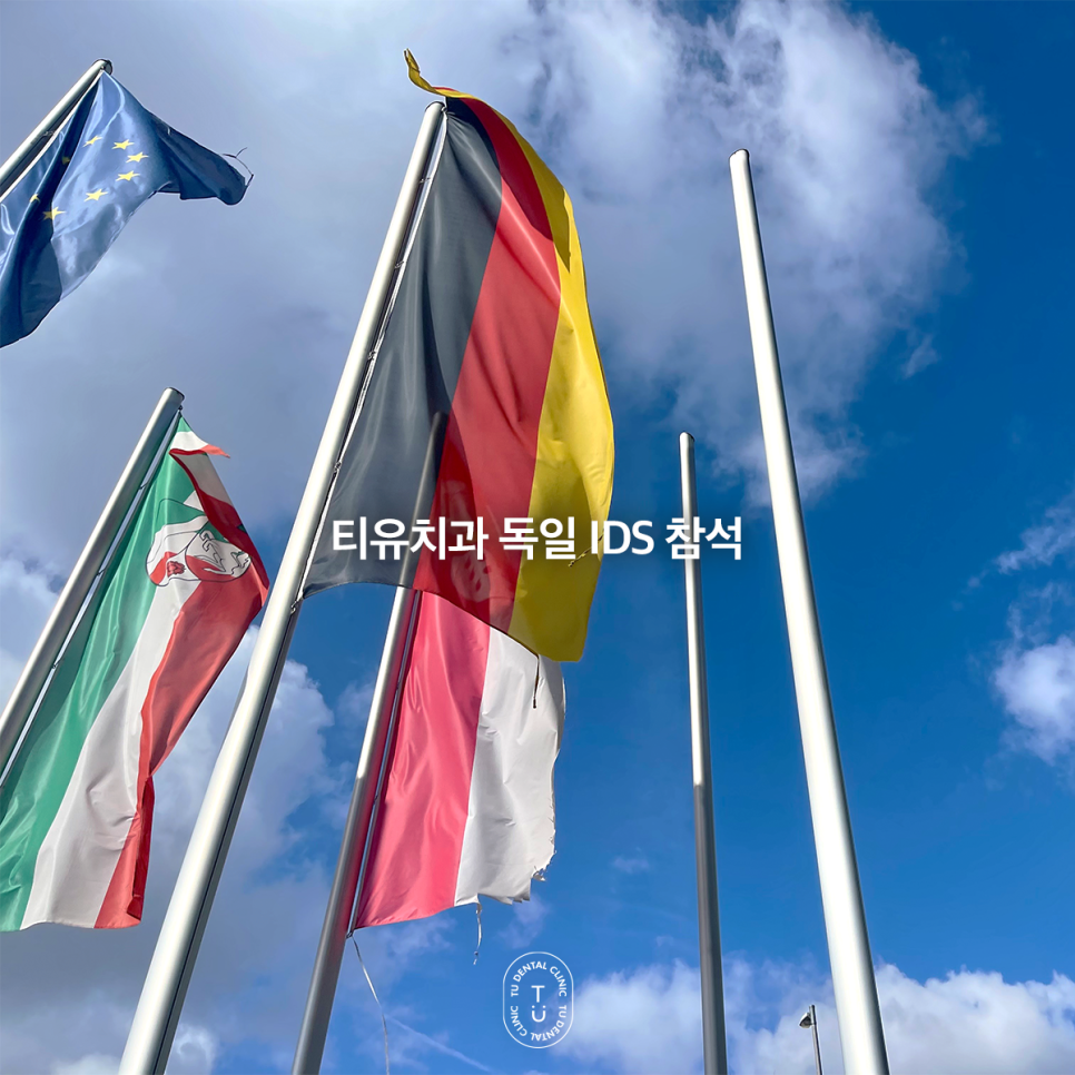 [visiTU✈] 티유치과, 독일 IDS에 참석하다! 관련 이미지 1