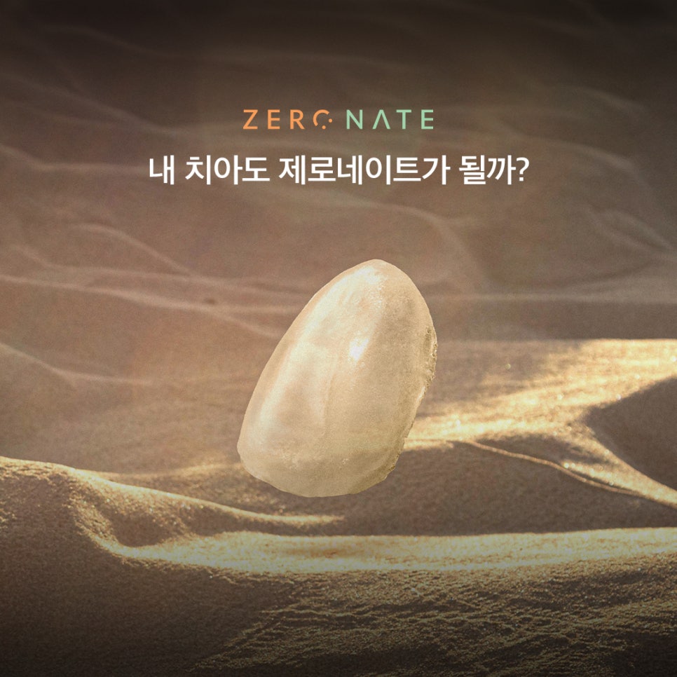 내 치아도 제로네이트 될까? (제로네이트 후기) 관련 이미지 3