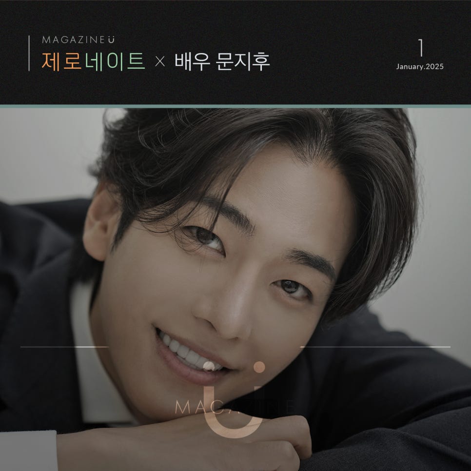 [티유치과 1월 매거진] 제로네이트 x 배우 문지후 관련 이미지 1
