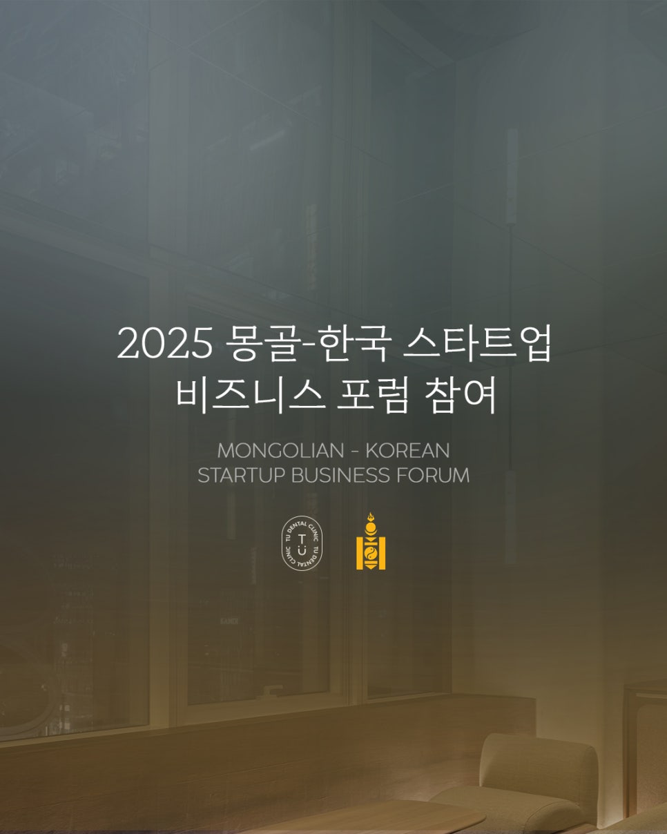 티유치과 2025 몽골-한국 스타트업 비즈니스 포럼 참여 관련 이미지 1