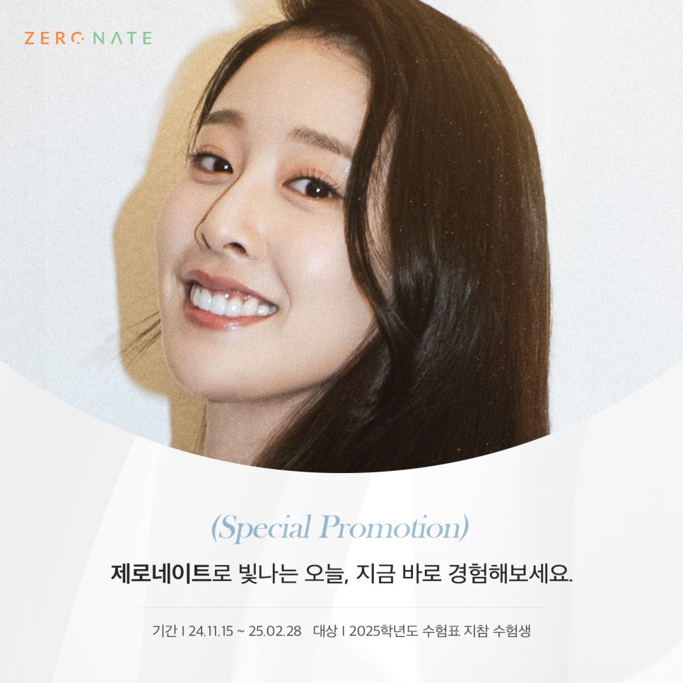[티유치과] 제로네이트 수험생 특별 프로모션(~25.2.28) 관련 이미지 1