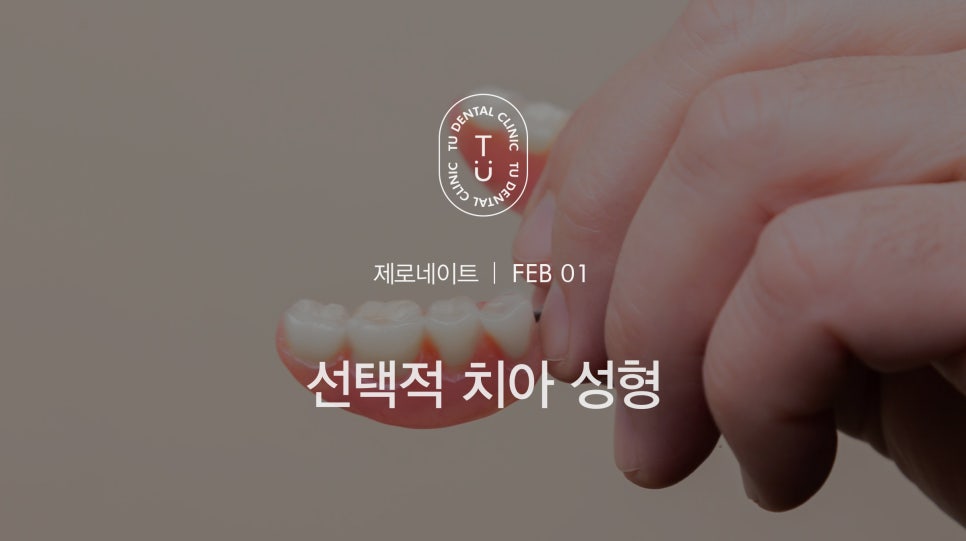 티유치과 선택적 치아 성형 [TU치과] 관련 이미지 1
