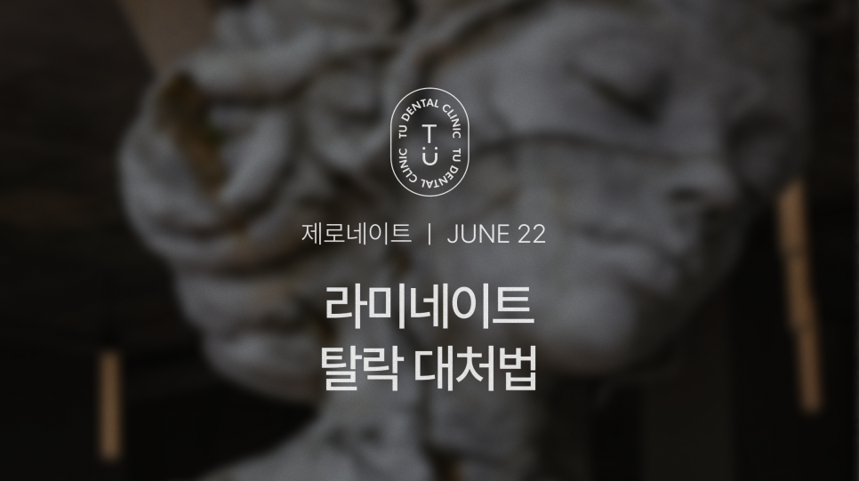 라미네이트 탈락 대처법(feat. 제로네이트는 탈락이 거의 없음) 티유치과[TU치과] 관련 이미지 1