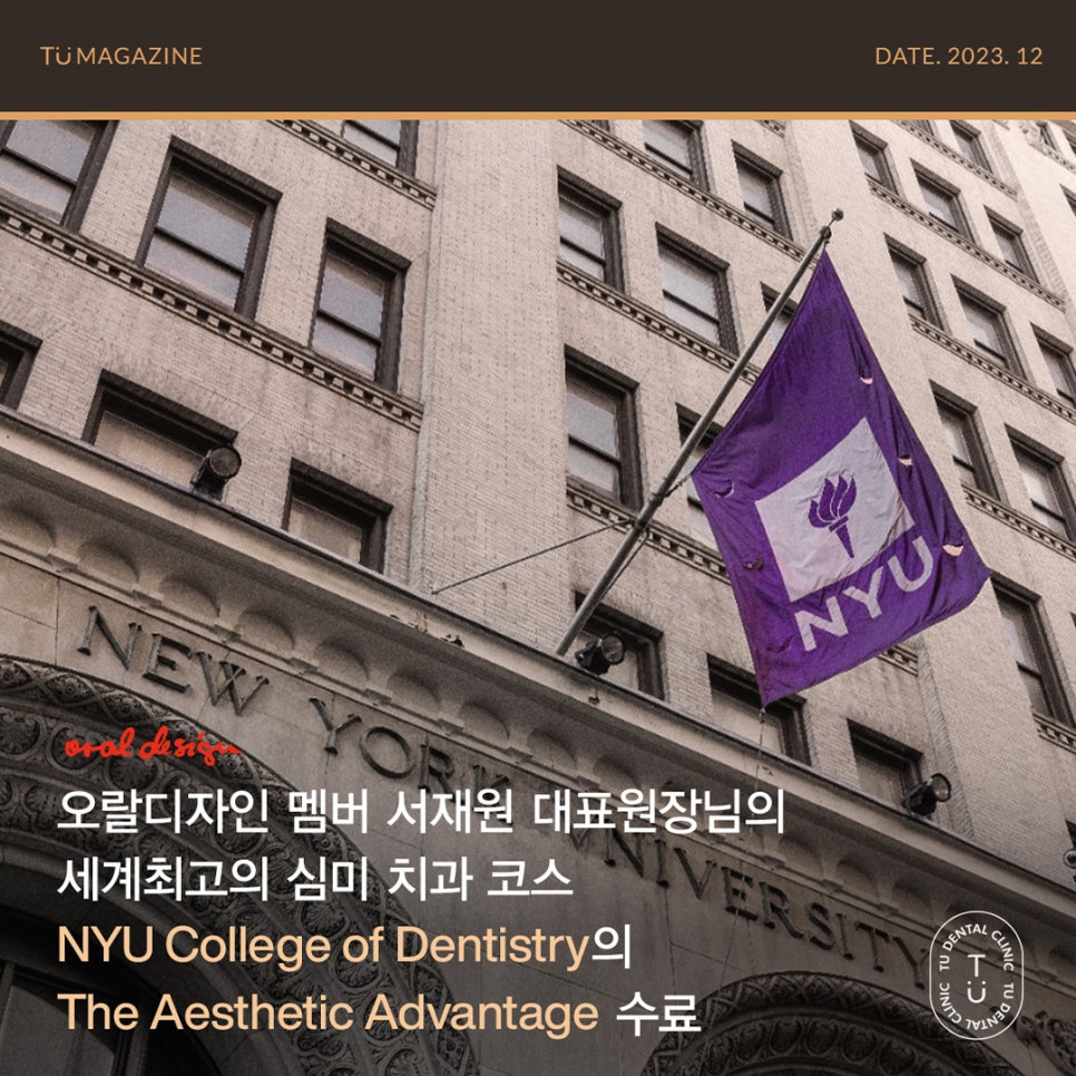티유치과 12월 매거진, 오랄디자인 멤버 서재원 대표원장님의 세계 최고의 심미 치과 코스 수료 [TU치과] 관련 이미지 1