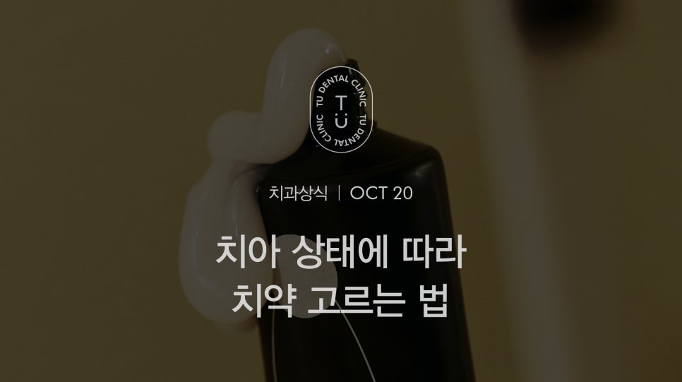 티유치과에서 치약 고르는 법 알려드립니다 [TU치과] 관련 이미지 1