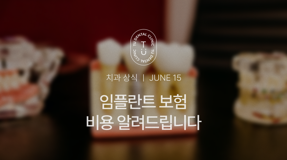 임플란트 보험 비용 알려드립니다, 건강보험 가능한 티유치과 [TU치과] 관련 이미지 1