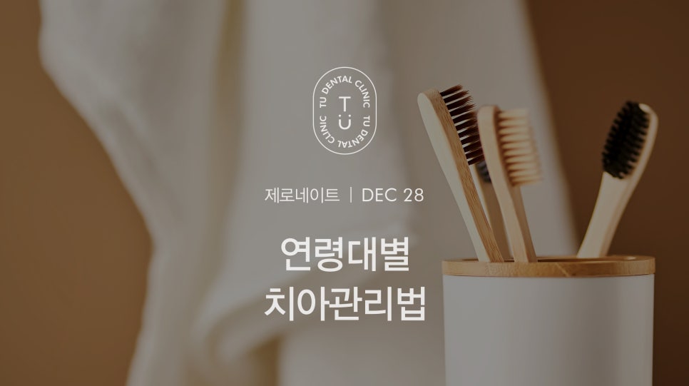티유치과 연령대별 치아관리법을 알려드립니다[TU치과] 관련 이미지 1