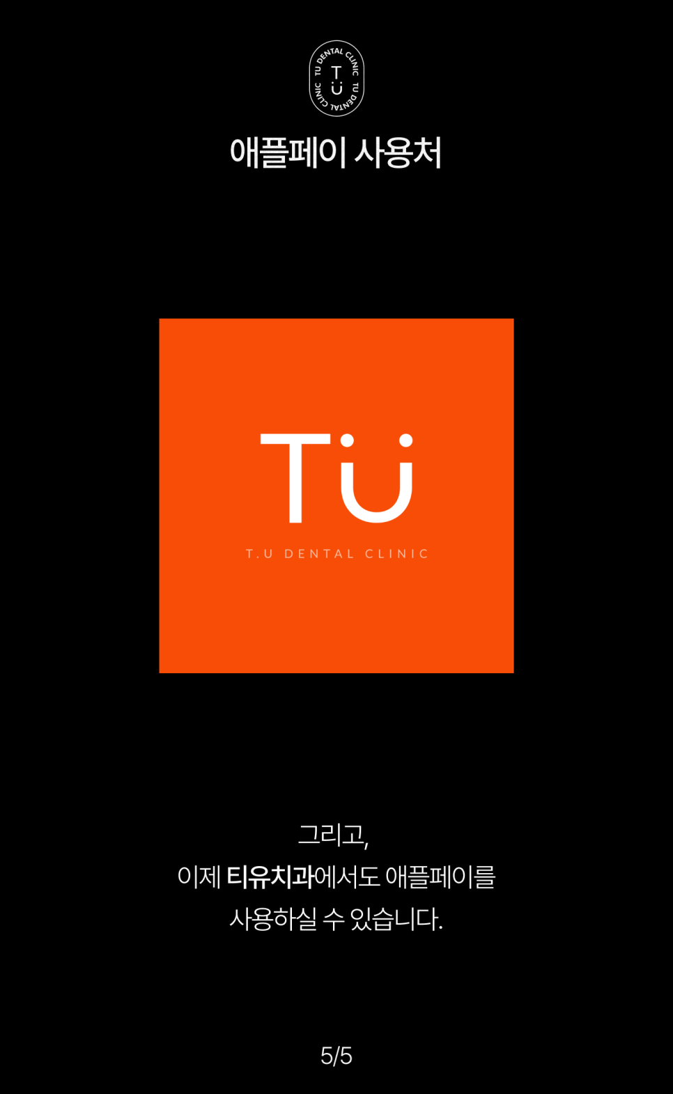 이제 티유치과에서도 애플페이로 결제 가능합니다 [TU치과] 관련 이미지 6