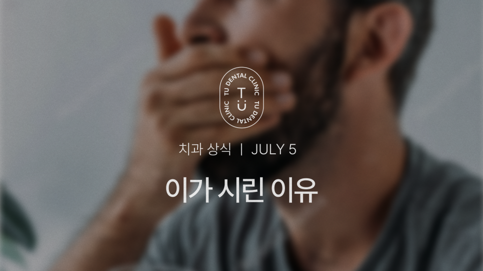 여름철, 이 시린이유가 뭘까요? 티유치과[TU치과] 관련 이미지 1