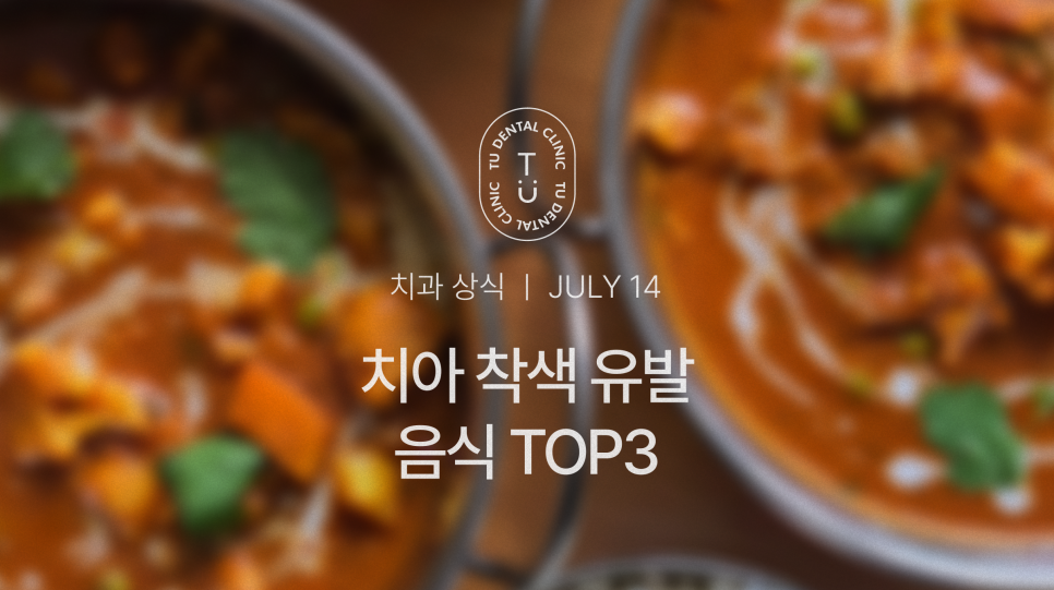 치아 착색 유발 음식 TOP3, 티유치과[TU치과] 관련 이미지 1