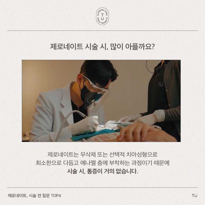 [티유치과] 제로네이트, 시술 전 질문 TOP4 [TU치과] 관련 이미지 2