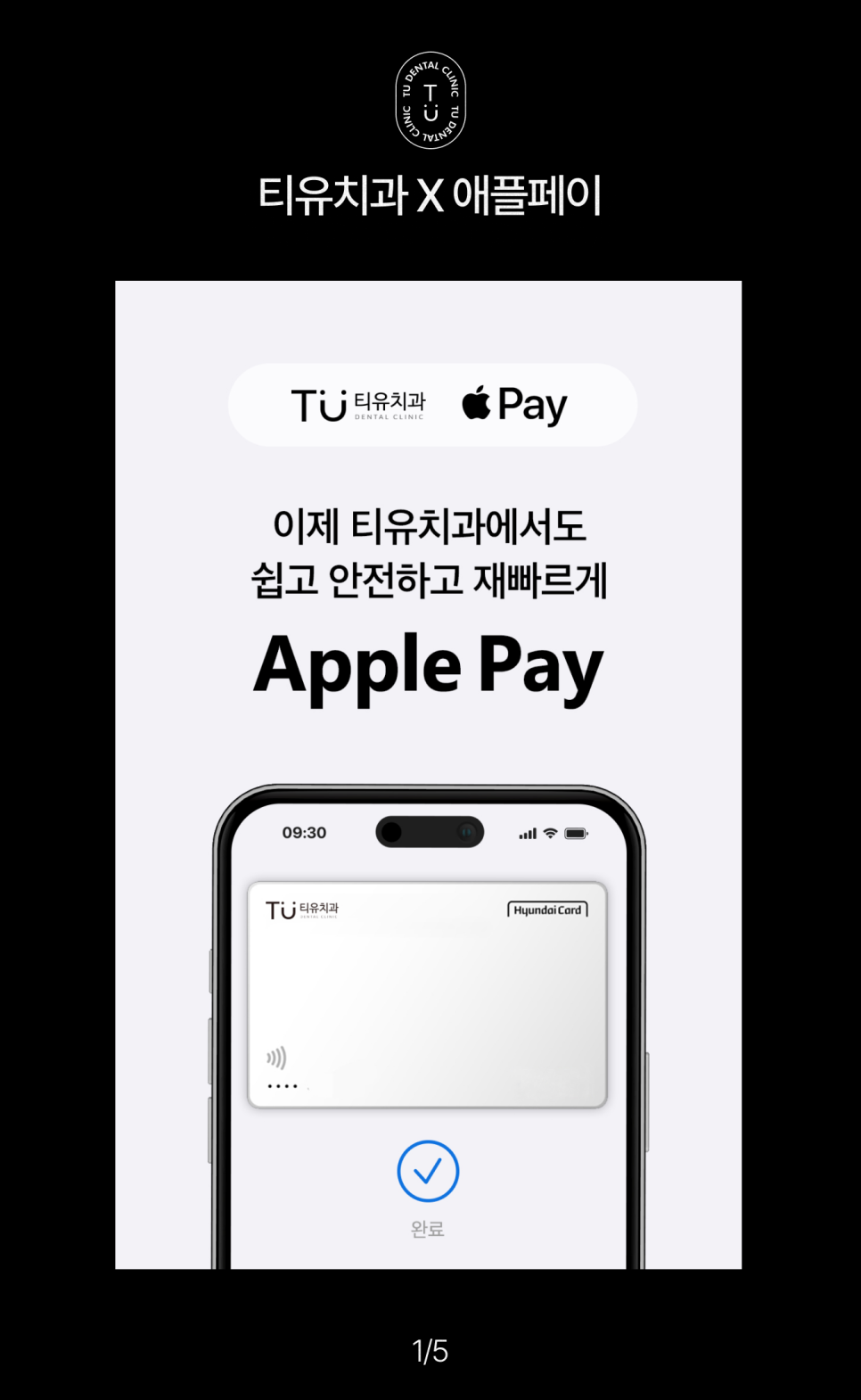 이제 티유치과에서도 애플페이로 결제 가능합니다 [TU치과] 관련 이미지 2
