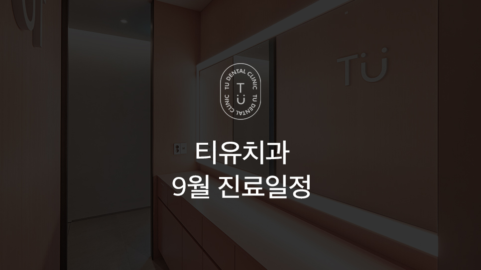 티유치과 9월 진료일정 (일요일 정상진료)[TU치과] 관련 이미지 1