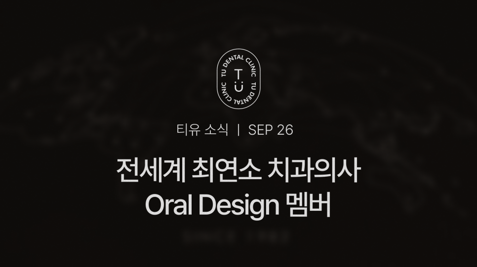 오랄디자인, 전세계 최연소 치과의사를 소개합니다, 티유치과[TU치과] 관련 이미지 1