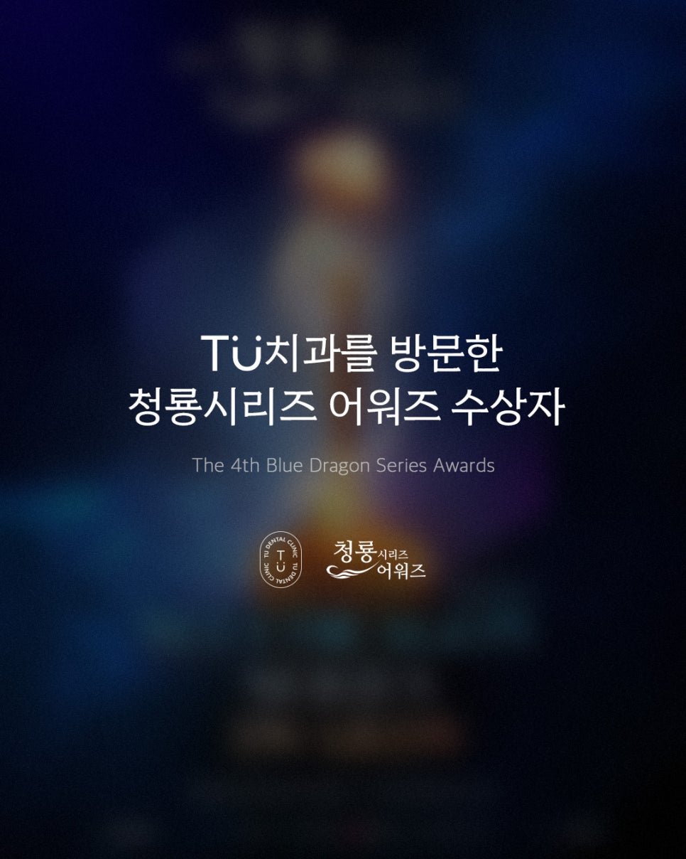 제로네이트 티유치과를 방문한 청룡시리즈어워즈 수상자 관련 이미지 1