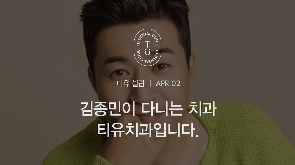 1박2일 김종민이 찾은 치과, 티유치과입니다[TU치과] 관련 이미지 1