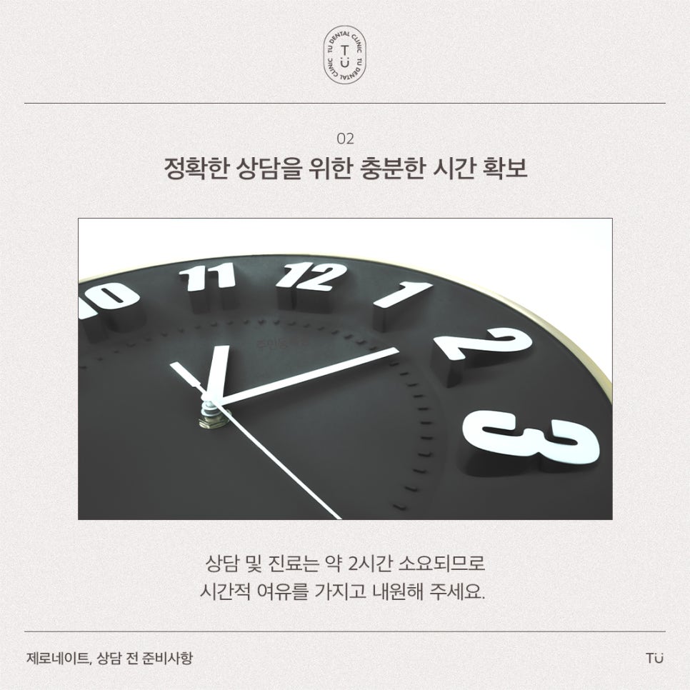 [티유치과] 제로네이트 상담 시 준비사항 [TU치과] 관련 이미지 3