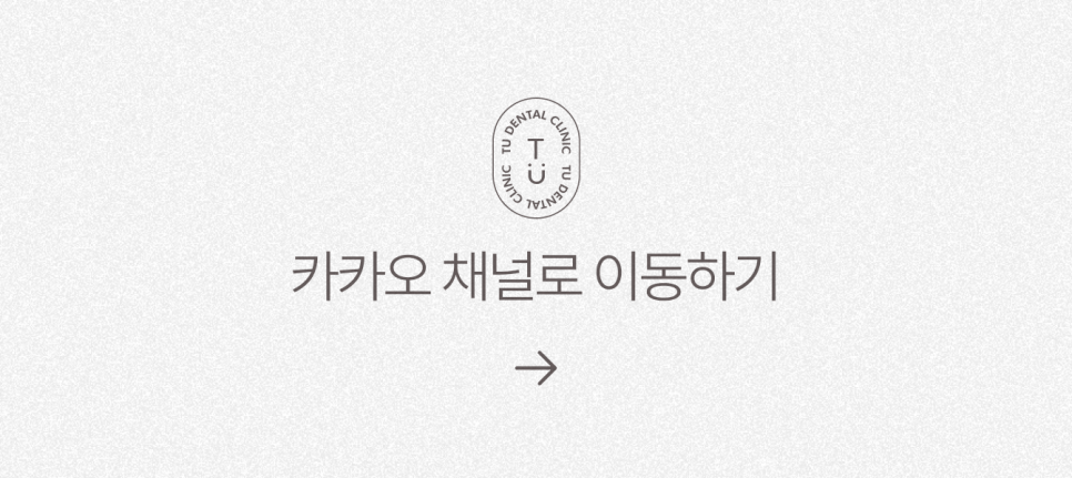 왜소치 치료방법, 작은치아 라미네이트, 제로네이트 알려드립니다! 티유치과[TU치과] 관련 이미지 9