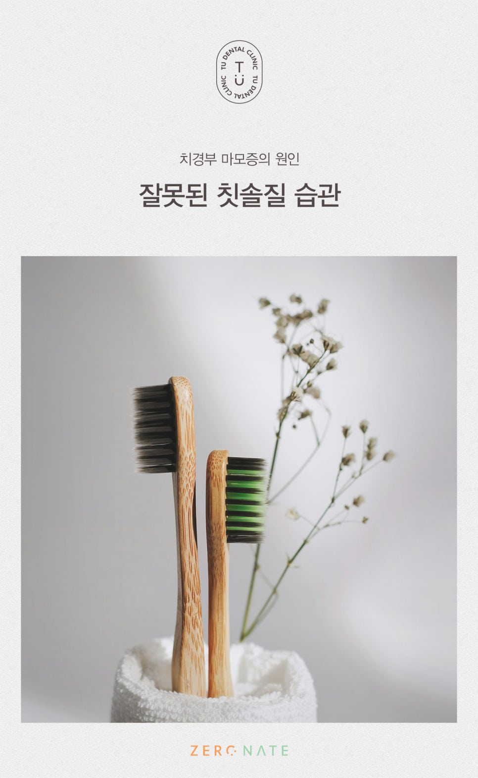 치경부 마모증 치료방법, 티유치과 제로네이트[TU치과] 관련 이미지 4