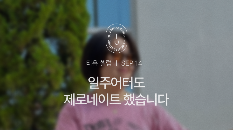 일주어터도 제로네이트 했습니다, 티유치과[TU치과] 관련 이미지 1