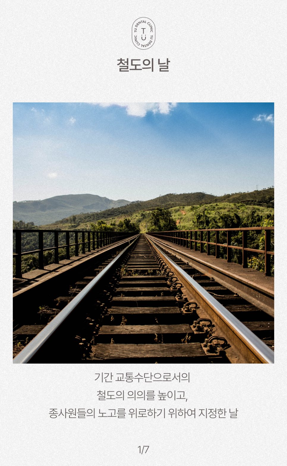 철도의 날, 삐뚤빼뚤한 치아에 철도공사하세요! 티유치과[TU치과] 관련 이미지 2
